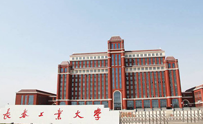 長春工業(yè)大學